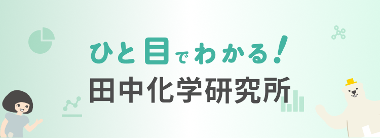 ひと目でわかる！田中化学研究所