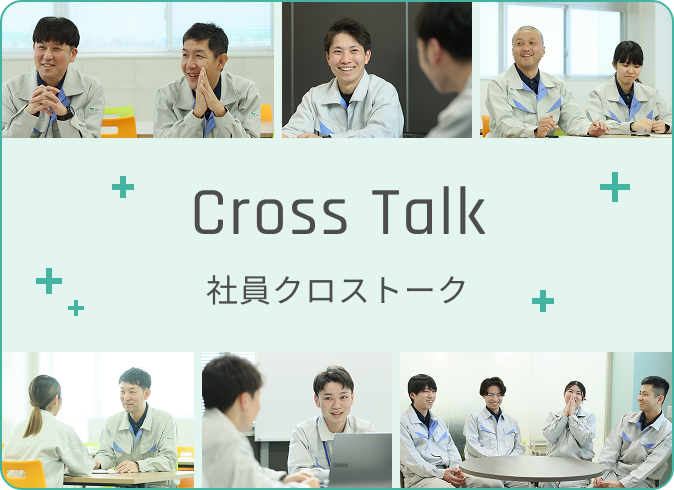 社員クロストーク