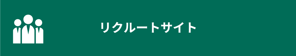 リクルートサイト