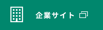 企業サイト