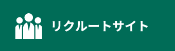 リクルートサイト